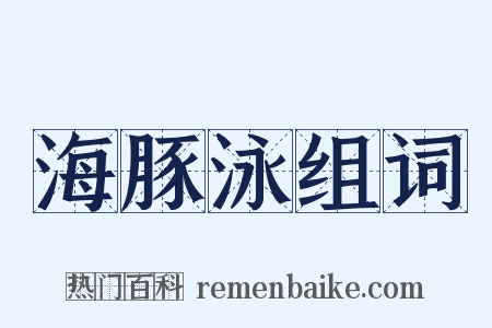 海豚泳组词是什么意思的图片